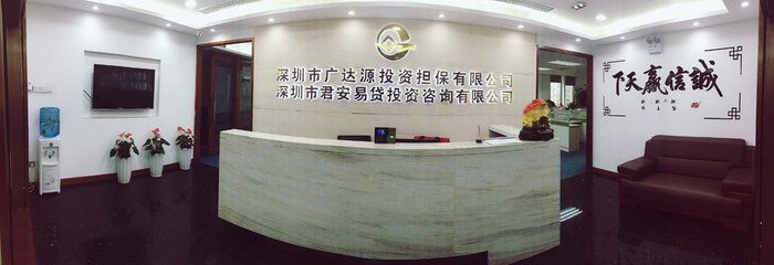 深圳市广达源投资担保与投资咨询全方位解析