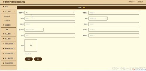 养老院老人健康信息管理系统的构建与实践
